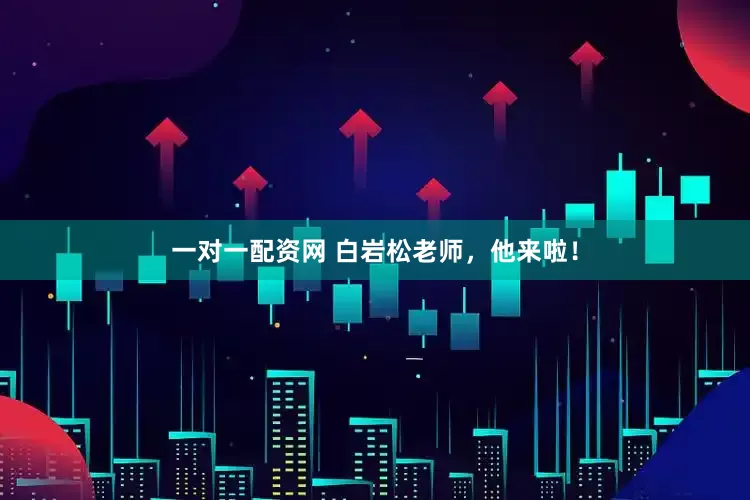 一对一配资网 白岩松老师，他来啦！